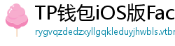 TP钱包iOS版Face ID失效？生物识别修复指南